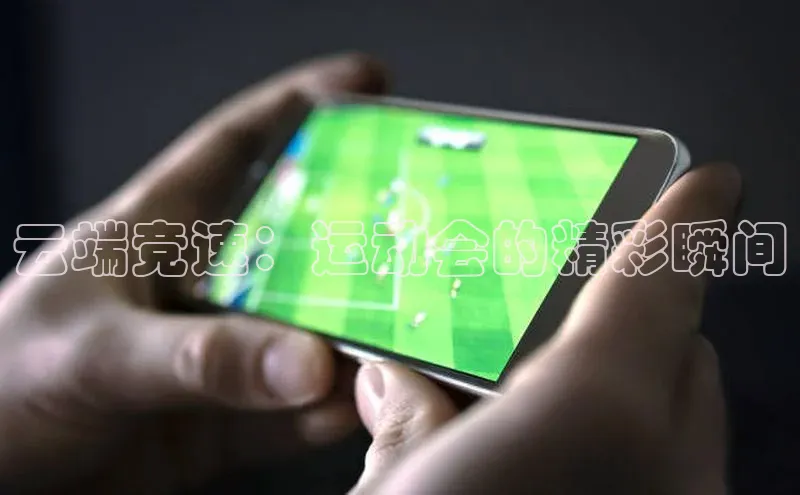 云端竞速：运动会的精彩瞬间