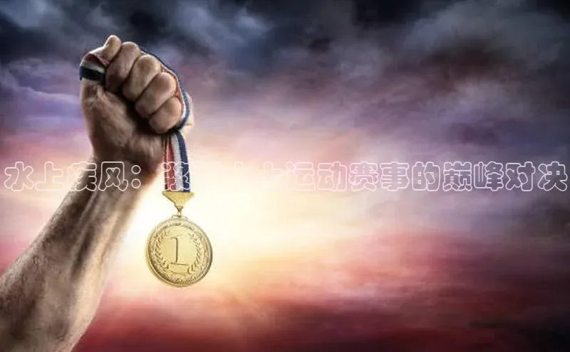 水上疾风：浆板水上运动赛事的巅峰对决