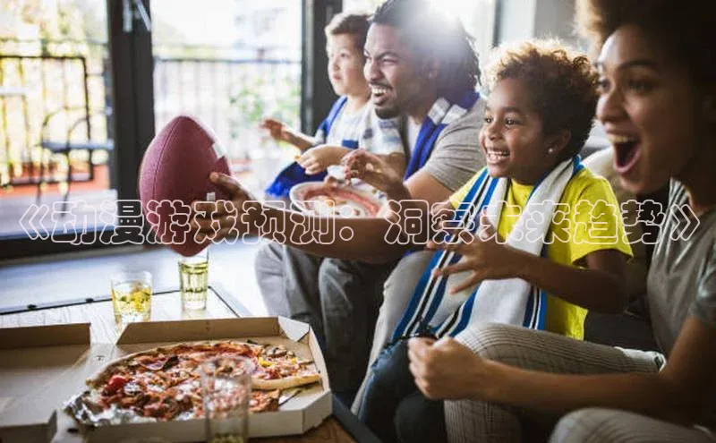 《动漫游戏预测：洞察未来趋势》