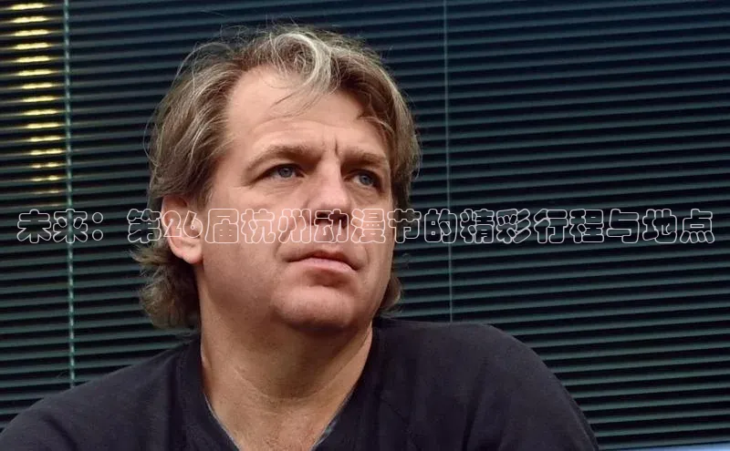 未来：第26届杭州动漫节的精彩行程与地点